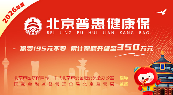 2026年度北京普惠健康保